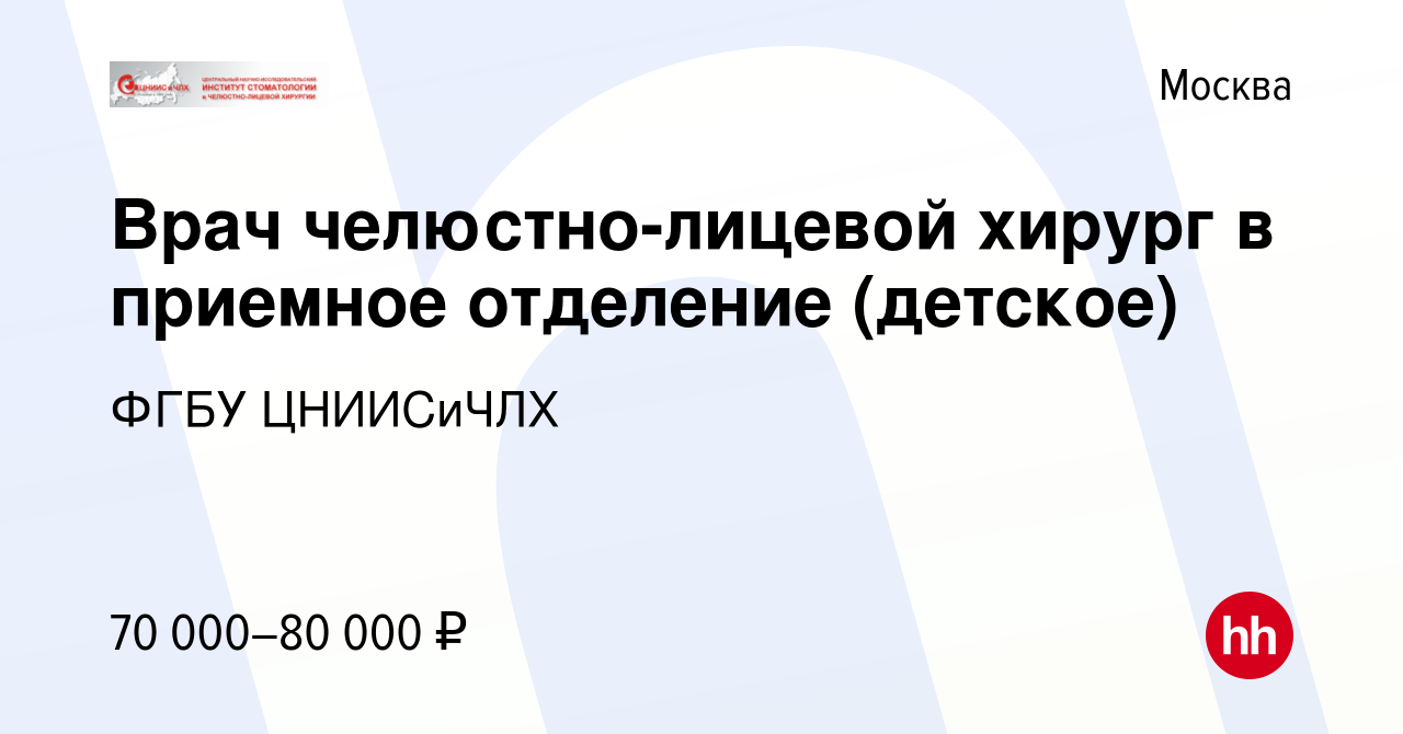 Вакансия Врач челюстно-лицевой хирург в приемное отделение (детское) в  Москве, работа в компании ФГБУ ЦНИИСиЧЛХ (вакансия в архиве c 24 сентября  2022)