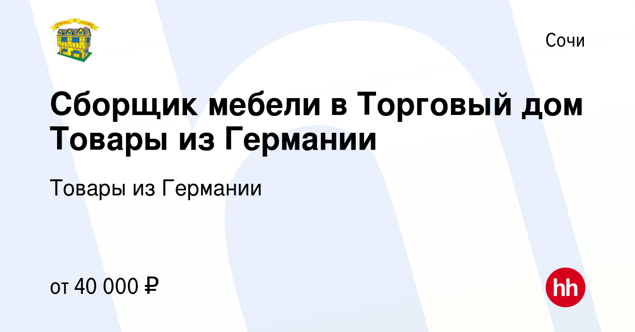 Вакансия Сборщик мебели в Торговый дом Товары из Германии в Сочи, работа в  компании Товары из Германии (вакансия в архиве c 15 сентября 2022)