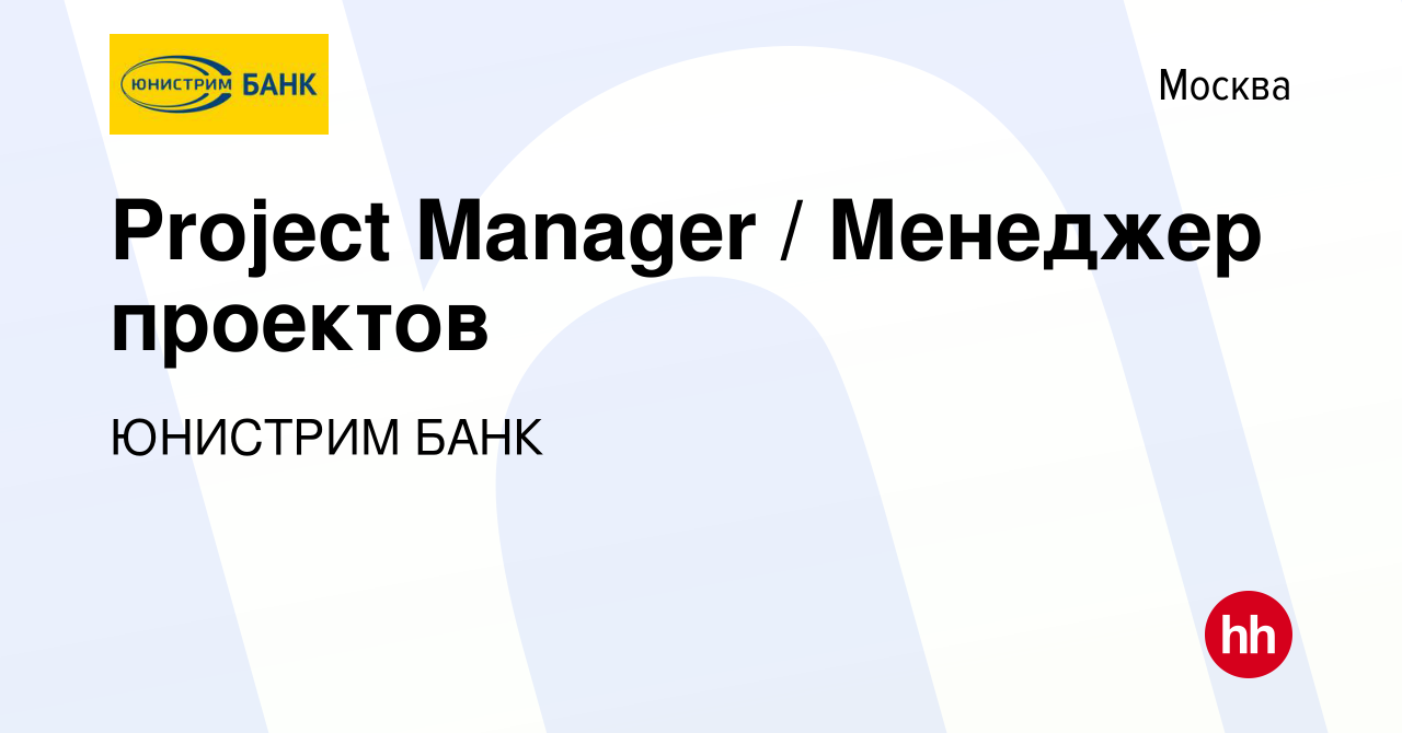 Вакансия Project Manager / Менеджер проектов в Москве, работа в компании  ЮНИСТРИМ БАНК (вакансия в архиве c 11 января 2023)