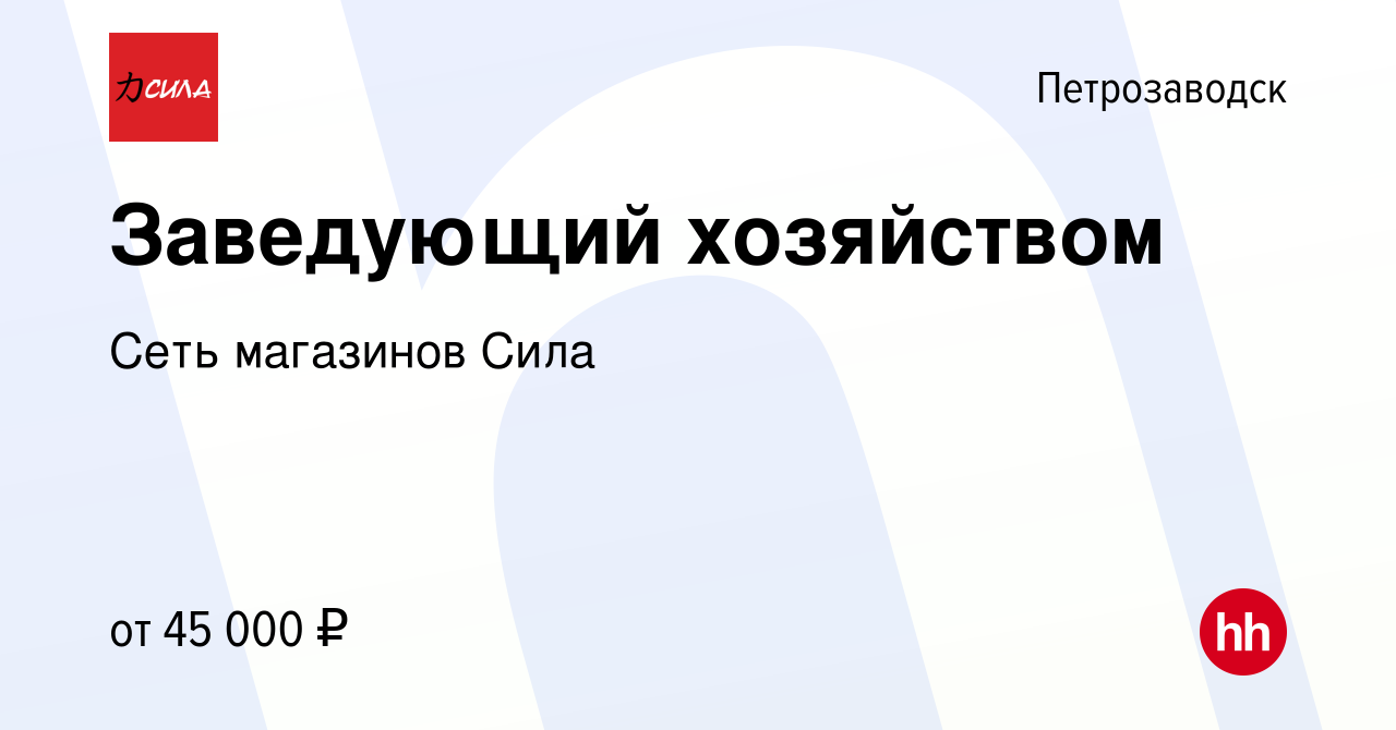 Вакансия Заведующий хозяйством в Петрозаводске, работа в компании Сеть  магазинов Сила (вакансия в архиве c 30 августа 2022)