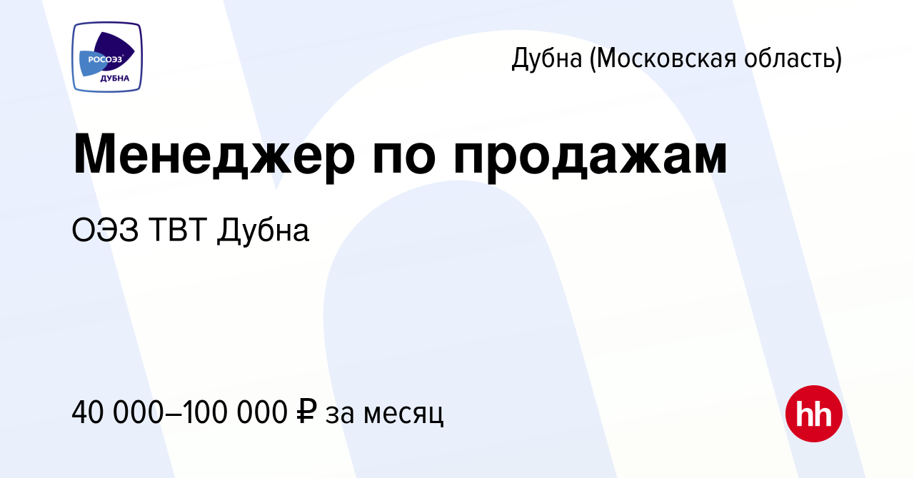 Вакансия Менеджер по продажам в Дубне, работа в компании ОЭЗ ТВТ Дубна  (вакансия в архиве c 24 сентября 2022)