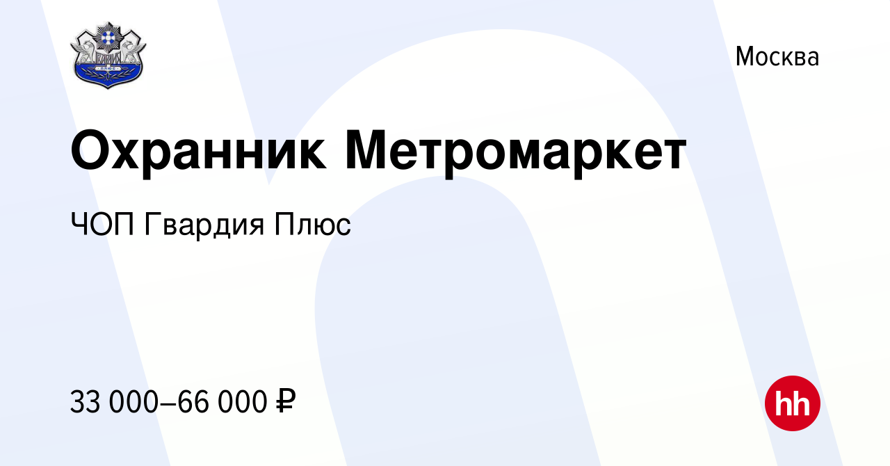 Вакансия Охранник Метромаркет в Москве, работа в компании ЧОП Гвардия Плюс  (вакансия в архиве c 24 сентября 2022)