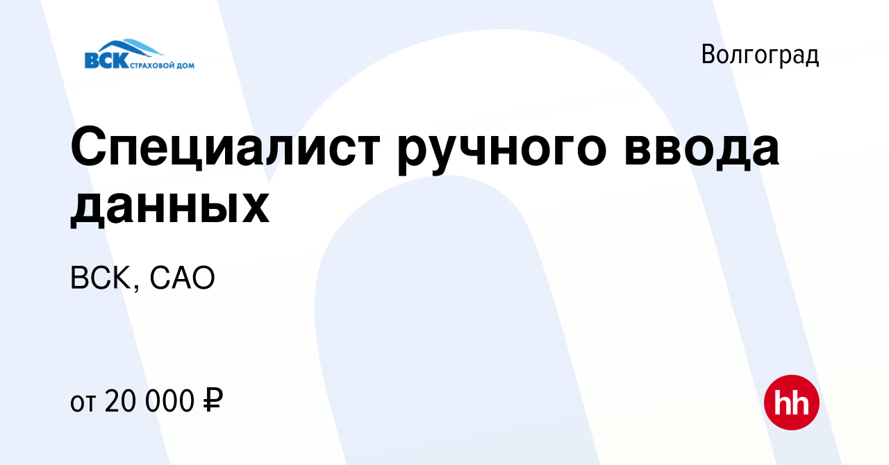 Вакансия Специалист ручного ввода данных в Волгограде, работа в компании ВСК,  САО (вакансия в архиве c 31 октября 2022)