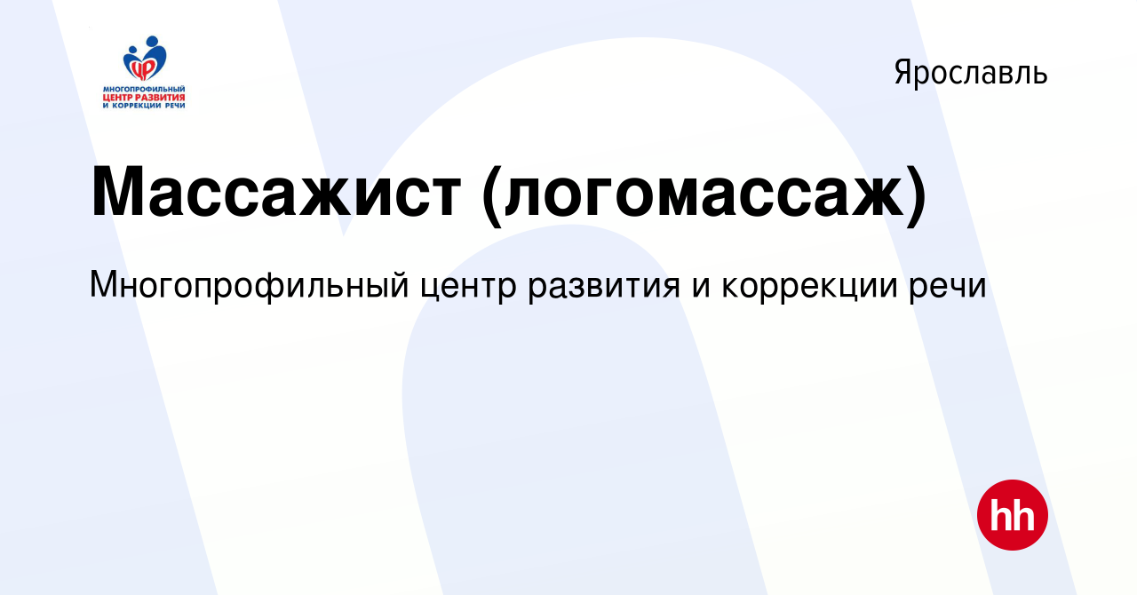 Вакансия Массажист (логомассаж) в Ярославле, работа в компании  Многопрофильный центр развития и коррекции речи (вакансия в архиве c 24  сентября 2022)