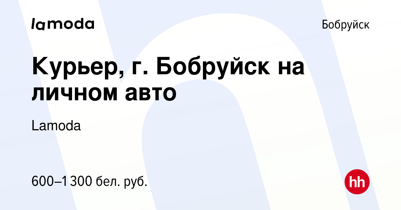 Вакансия Курьер, г. Бобруйск на личном авто в Бобруйске, работа в компании  Lamoda (вакансия в архиве c 24 октября 2022)