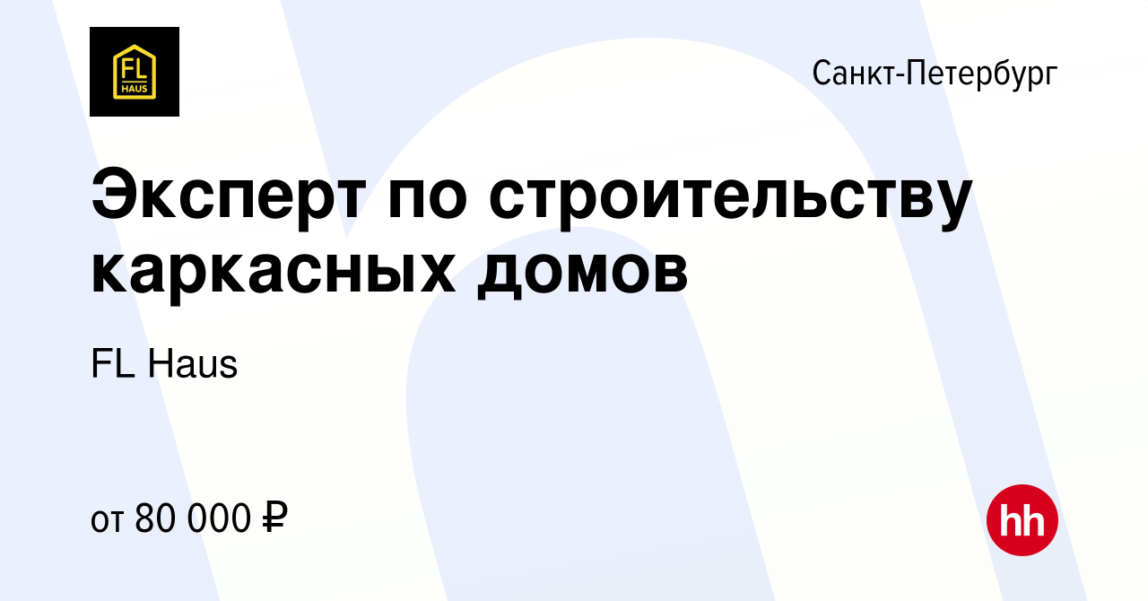 Вакансия Эксперт по строительству каркасных домов в Санкт-Петербурге,  работа в компании FL Haus (вакансия в архиве c 24 сентября 2022)