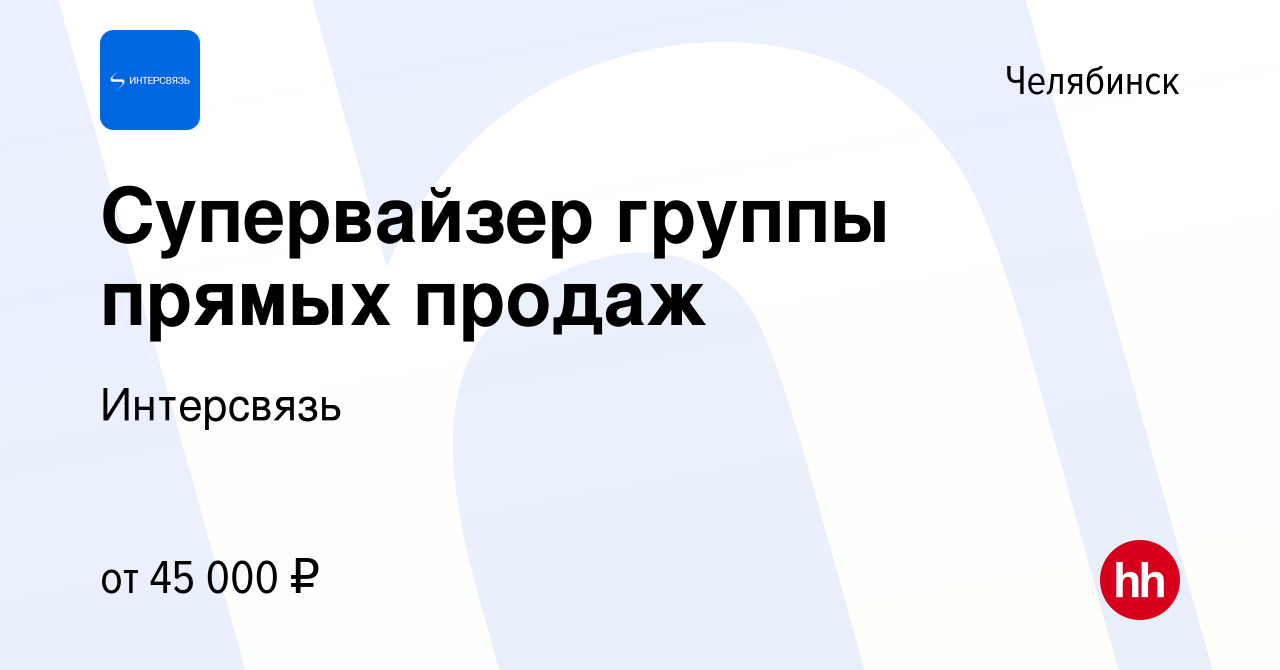 Вакансия Супервайзер группы прямых продаж в Челябинске, работа в компании  Интерсвязь (вакансия в архиве c 15 декабря 2022)