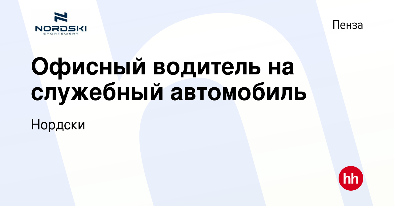 Вакансия Офисный водитель на служебный автомобиль в Пензе, работа в  компании Нордски (вакансия в архиве c 24 сентября 2022)