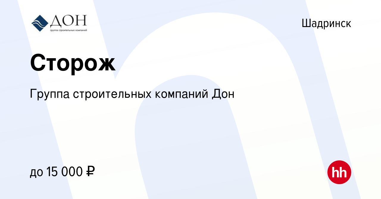 Вакансия Сторож в Шадринске, работа в компании Группа строительных компаний  Дон (вакансия в архиве c 2 декабря 2022)