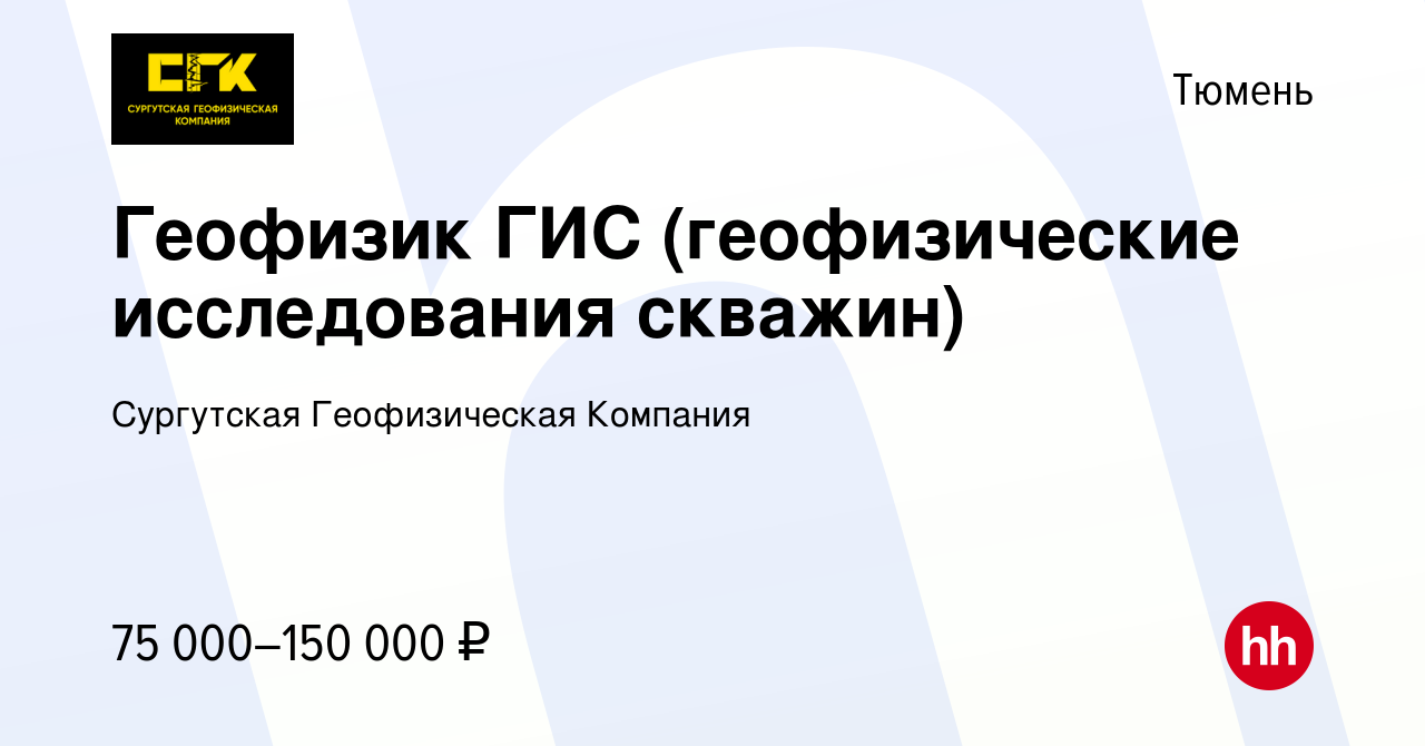 Вакансия Геофизик ГИС (геофизические исследования скважин) в Тюмени, работа  в компании Сургутская Геофизическая Компания (вакансия в архиве c 24  сентября 2022)