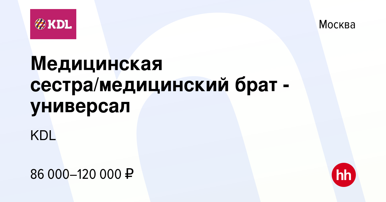 Вакансия Медицинская сестра/медицинский брат - универсал в Москве, работа в  компании KDL Клинико диагностические лаборатории