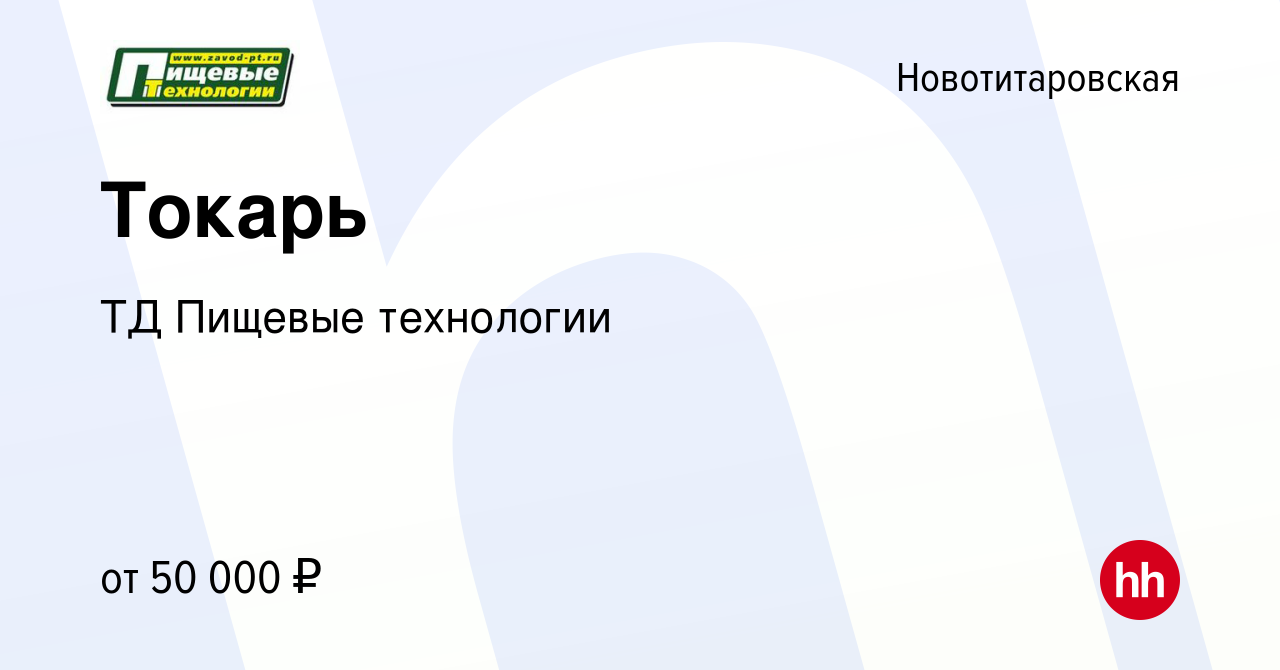 Вакансия Токарь в Новотитаровской, работа в компании ТД Пищевые технологии  (вакансия в архиве c 23 октября 2022)