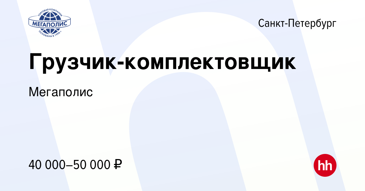 Вакансия Грузчик-комплектовщик в Санкт-Петербурге, работа в компании  Мегаполис (вакансия в архиве c 30 октября 2022)