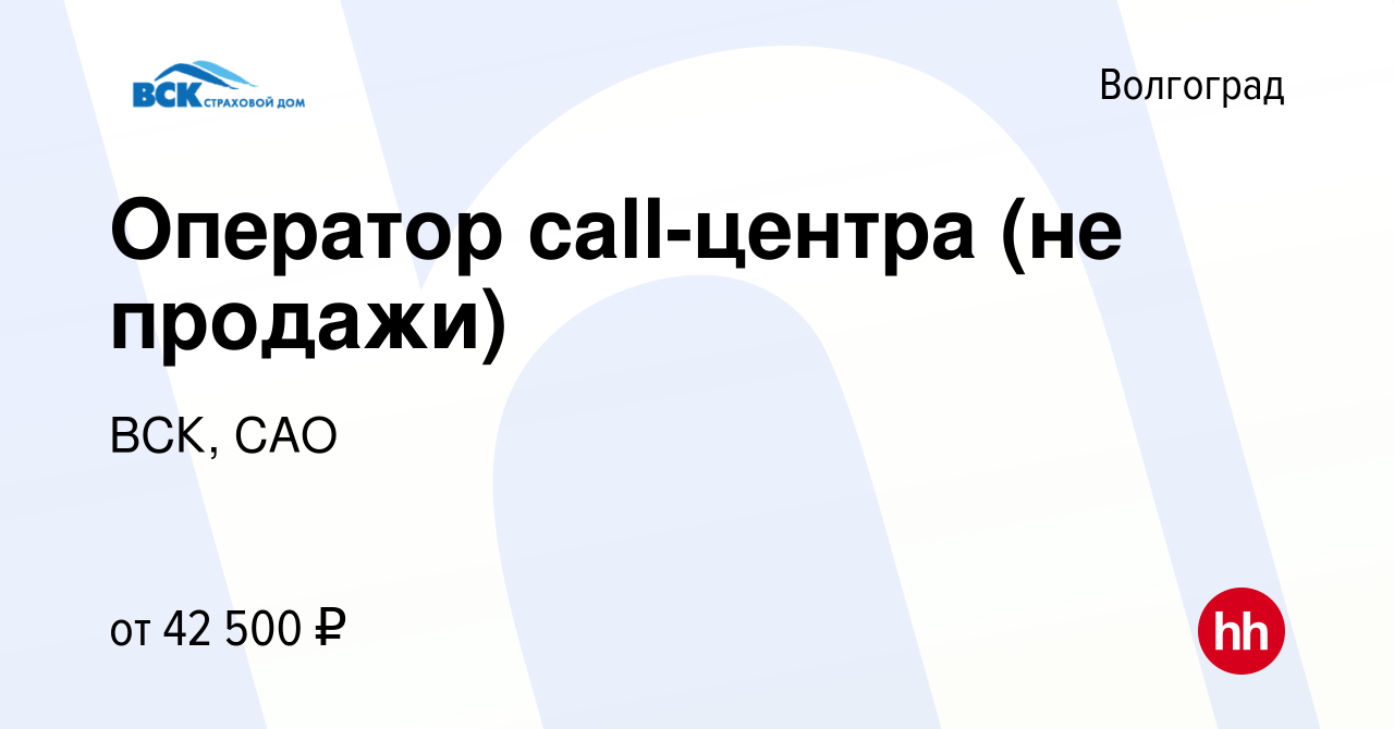 Вакансия Оператор call-центра (не продажи) в Волгограде, работа в компании  ВСК, САО (вакансия в архиве c 22 февраля 2024)