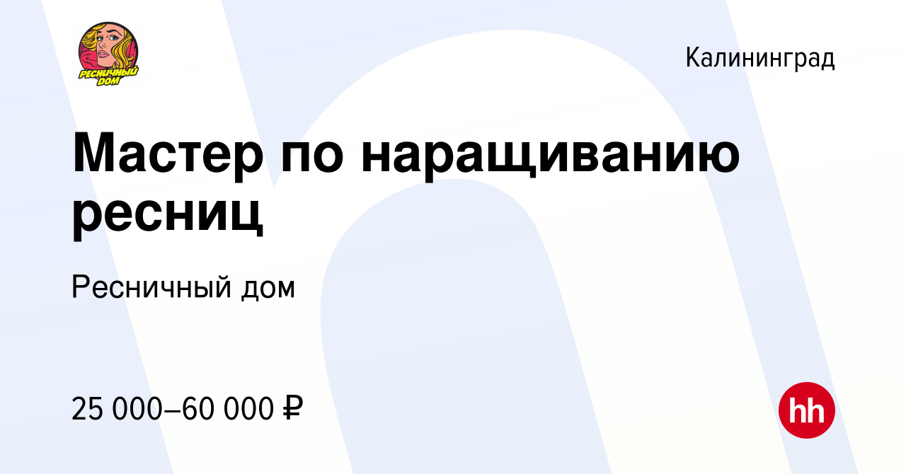 Вакансия Мастер по наращиванию ресниц в Калининграде, работа в компании Ресничный  дом (вакансия в архиве c 24 сентября 2022)