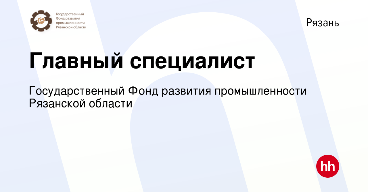 Вакансия Главный специалист в Рязани, работа в компании Государственный  Фонд развития промышленности Рязанской области (вакансия в архиве c 6  сентября 2022)