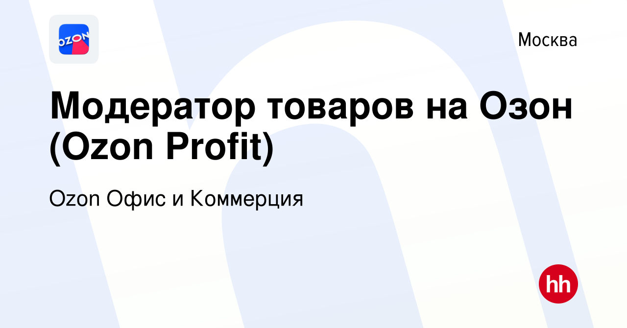 Вакансия Модератор товаров на Озон (Ozon Profit) в Москве, работа в  компании Ozon Офис и Коммерция (вакансия в архиве c 24 сентября 2022)