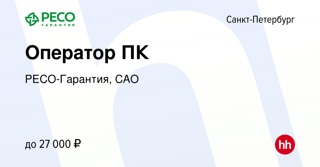 Вакансия Оператор ПК в Санкт-Петербурге, работа в компании РЕСО-Гарантия,  САО (вакансия в архиве c 24 сентября 2022)