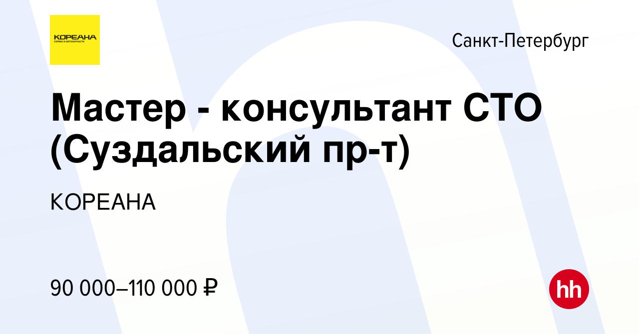 Вакансия Мастер - консультант СТО (Суздальский пр-т) в Санкт-Петербурге,  работа в компании КОРЕАНА (вакансия в архиве c 24 сентября 2022)