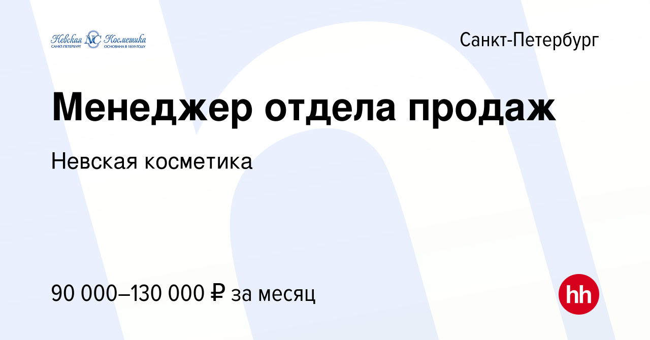 Вакансия Менеджер отдела продаж в Санкт-Петербурге, работа в компании Невская  косметика (вакансия в архиве c 8 сентября 2022)