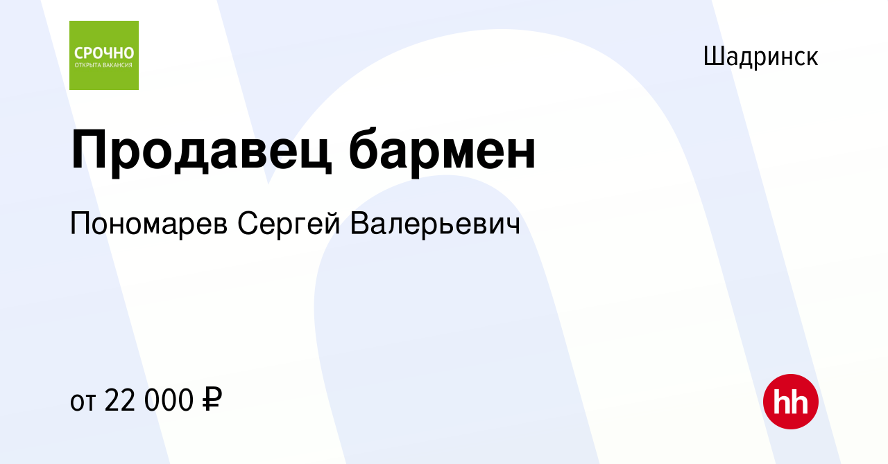 Вакансия Продавец бармен в Шадринске, работа в компании Пономарев Сергей  Валерьевич (вакансия в архиве c 24 сентября 2022)