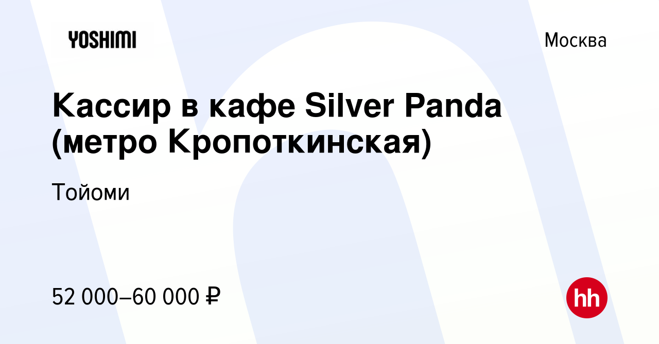 Вакансия Кассир в кафе Silver Panda (метро Кропоткинская) в Москве, работа в  компании Тойоми (вакансия в архиве c 23 сентября 2022)