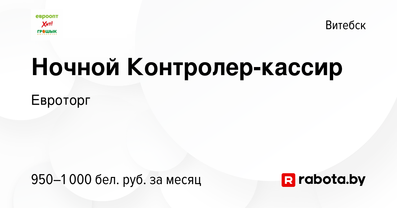 Вакансия Ночной Контролер-кассир в Витебске, работа в компании Евроторг  (вакансия в архиве c 3 февраля 2023)