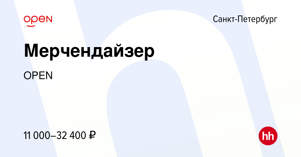 Вакансия Мерчендайзер в Санкт-Петербурге, работа в компании Группа компаний  OPEN (вакансия в архиве c 24 сентября 2022)