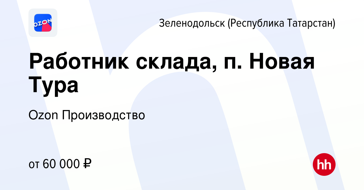 Вакансия Работник склада, п. Новая Тура в Зеленодольске (Республике  Татарстан), работа в компании Ozon Производство (вакансия в архиве c 10  ноября 2022)