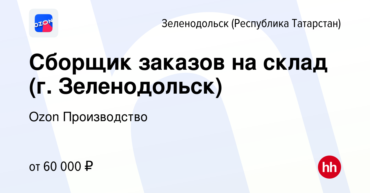 Вакансия Сборщик заказов на склад (г. Зеленодольск) в Зеленодольске  (Республике Татарстан), работа в компании Ozon Производство (вакансия в  архиве c 26 ноября 2022)