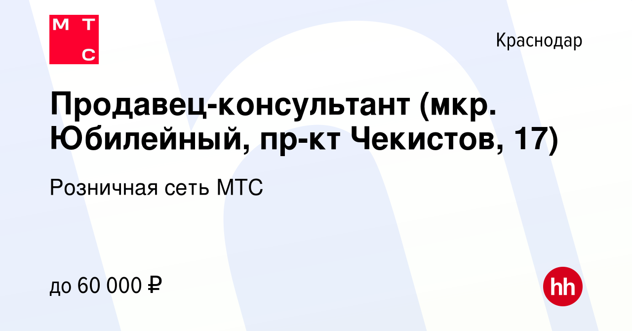 Вакансия Продавец-консультант (мкр. Юбилейный, пр-кт Чекистов, 17) в  Краснодаре, работа в компании Розничная сеть МТС