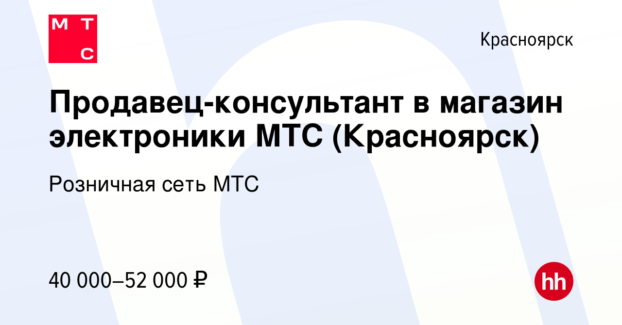 Вакансия Продавец-консультант в магазин электроники МТС (Красноярск) в  Красноярске, работа в компании Розничная сеть МТС