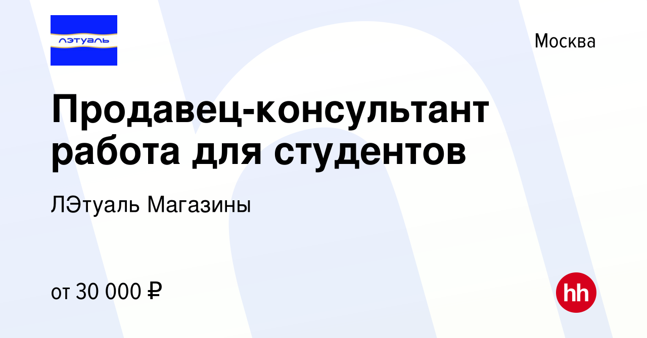 Вакансия Продавец-консультант работа для студентов в Москве, работа в  компании ЛЭтуаль Магазины (вакансия в архиве c 8 апреля 2013)