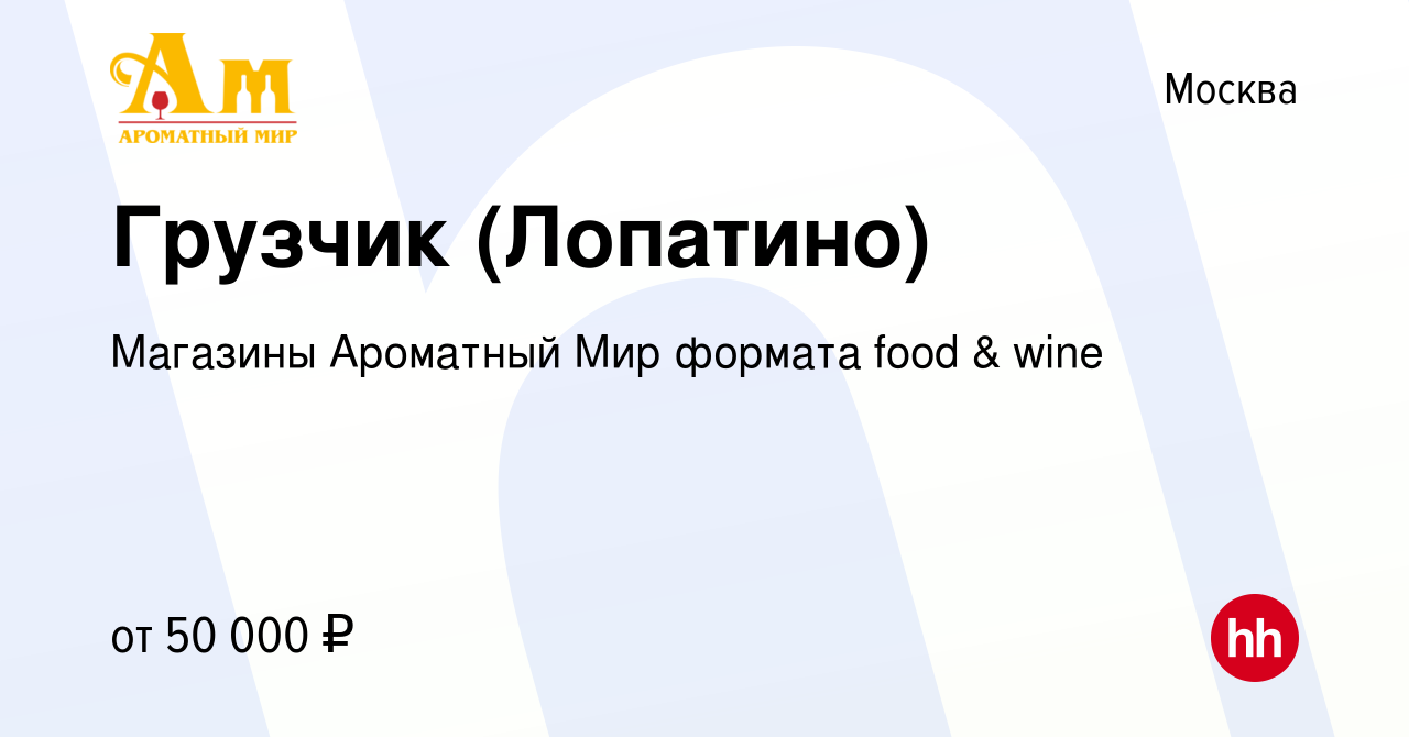 Вакансия Грузчик (Лопатино) в Москве, работа в компании Магазины Ароматный  Мир формата food & wine (вакансия в архиве c 13 сентября 2022)