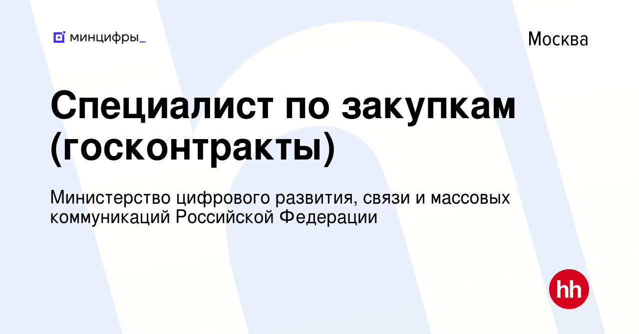 Вакансия Специалист по закупкам (госконтракты) в Москве, работа в компании  Министерство цифрового развития, связи и массовых коммуникаций Российской  Федерации (вакансия в архиве c 5 октября 2022)