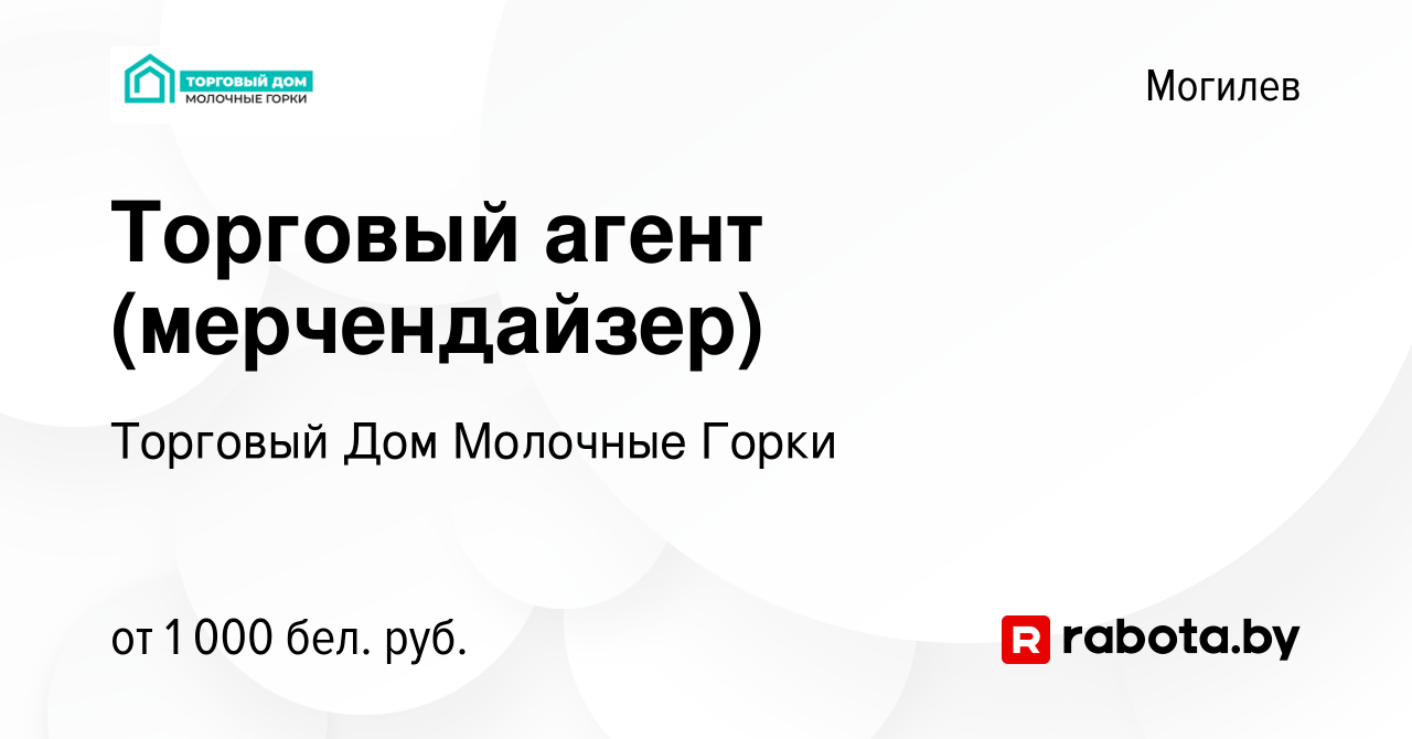 Вакансия Торговый агент (мерчендайзер) в Могилеве, работа в компании  Торговый Дом Молочные Горки (вакансия в архиве c 5 сентября 2022)