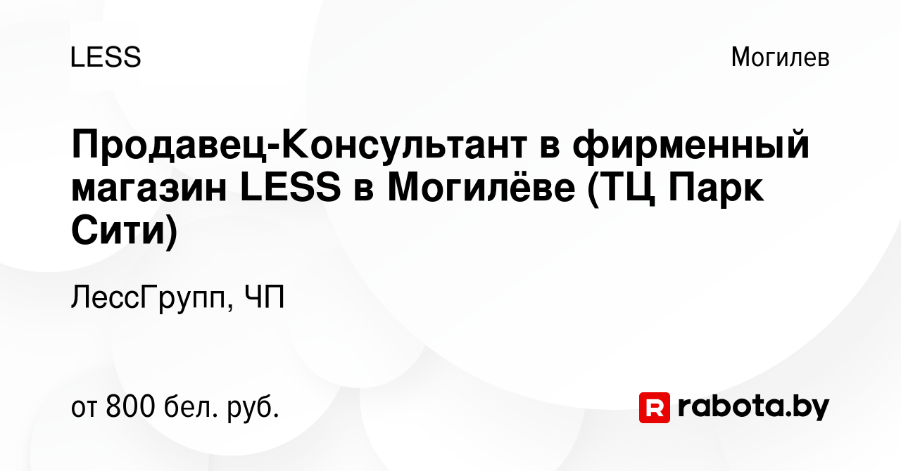 Вакансия Продавец-Консультант в фирменный магазин LESS в Могилёве (ТЦ Парк  Сити) в Могилеве, работа в компании ЛессГрупп, ЧП (вакансия в архиве c 31  августа 2022)