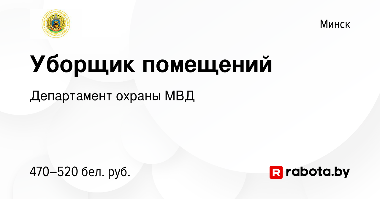 Вакансия Уборщик помещений в Минске, работа в компании Департамент охраны  МВД (вакансия в архиве c 24 октября 2022)