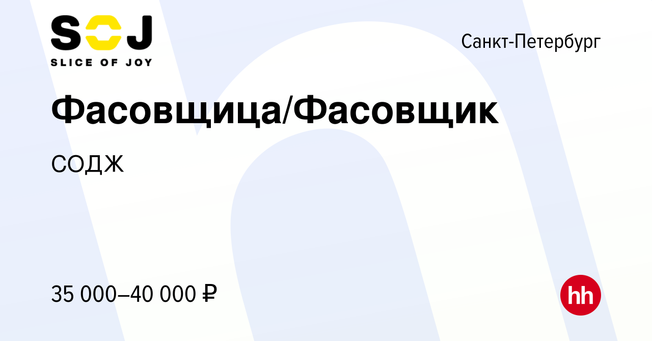 Вакансия Фасовщица/Фасовщик в Санкт-Петербурге, работа в компании СОДЖ  (вакансия в архиве c 24 сентября 2022)