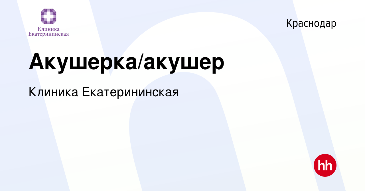 Вакансия Акушерка/акушер в Краснодаре, работа в компании Клиника  Екатерининская (вакансия в архиве c 21 сентября 2022)