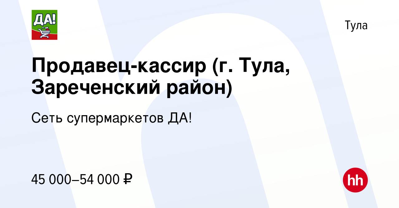 Вакансия Продавец-кассир (г. Тула, Зареченский район) в Туле, работа в  компании Сеть супермаркетов ДА! (вакансия в архиве c 26 января 2023)