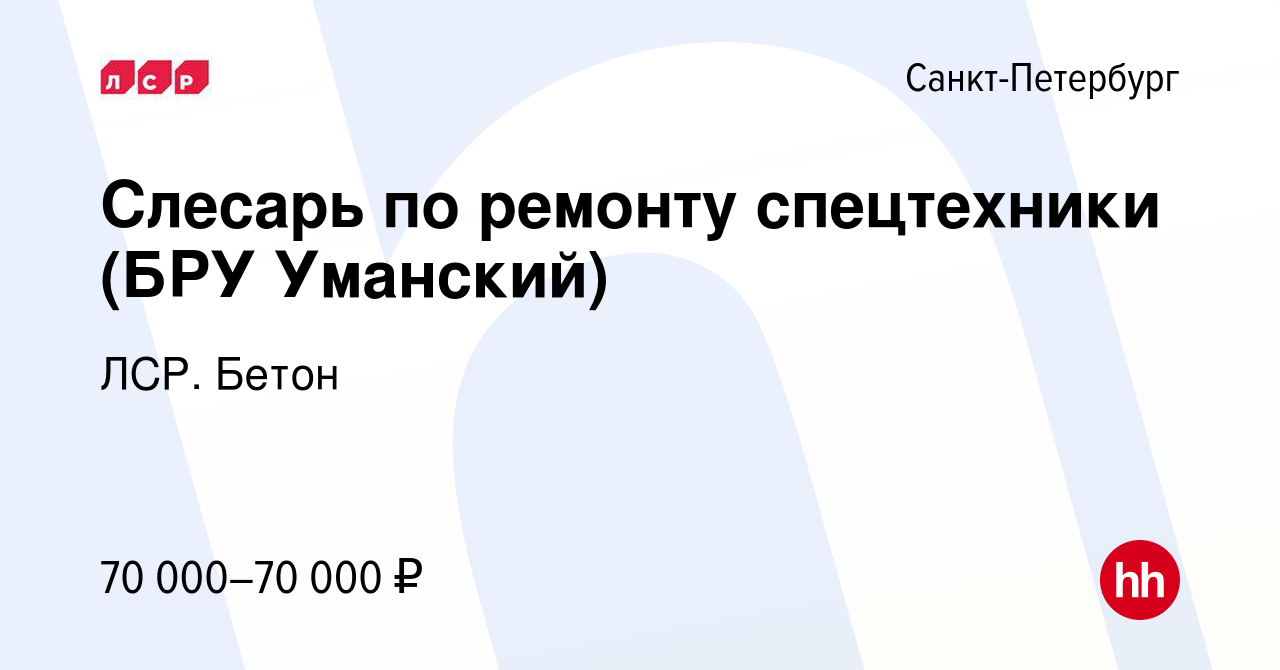 Вакансия Слесарь по ремонту спецтехники (БРУ Уманский) в Санкт-Петербурге,  работа в компании ЛСР. Бетон (вакансия в архиве c 25 октября 2022)