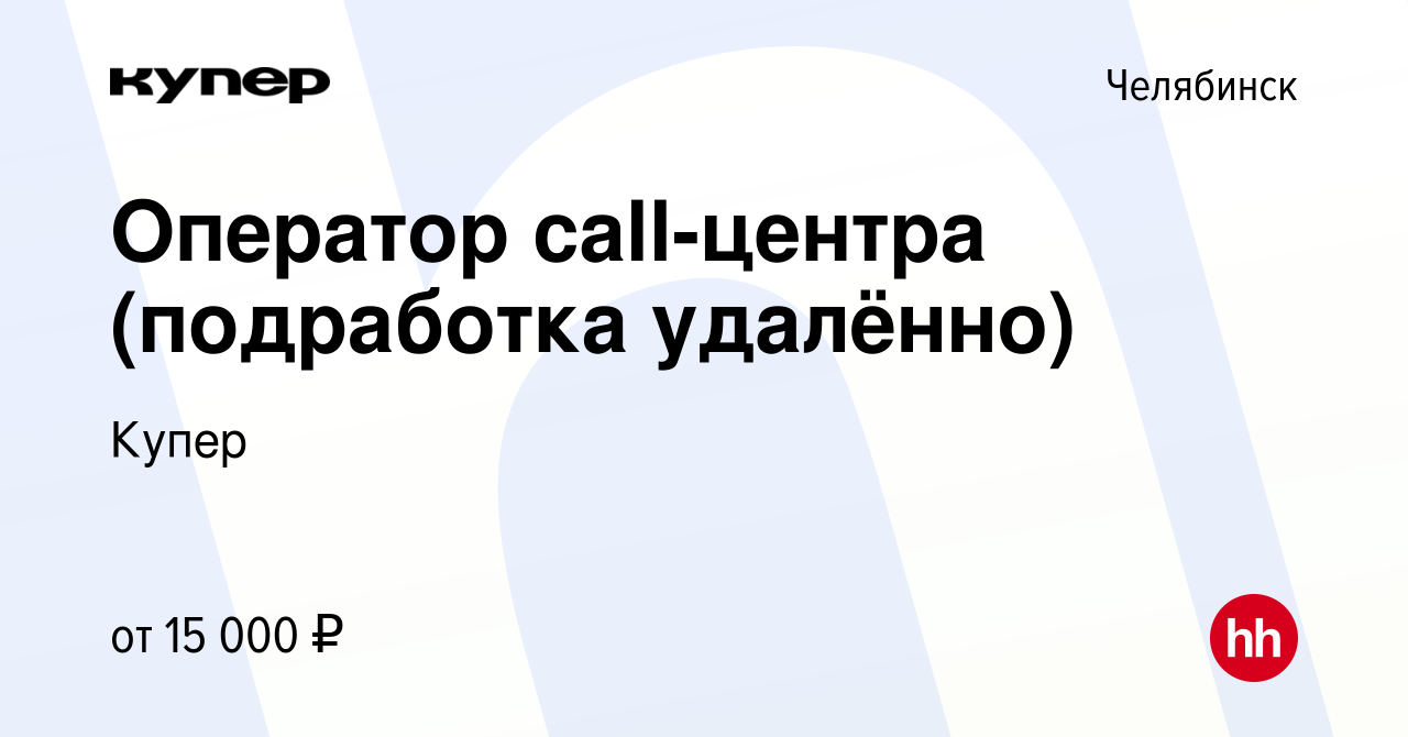 Вакансия Оператор call-центра (подработка удалённо) в Челябинске, работа в  компании СберМаркет (вакансия в архиве c 24 сентября 2022)