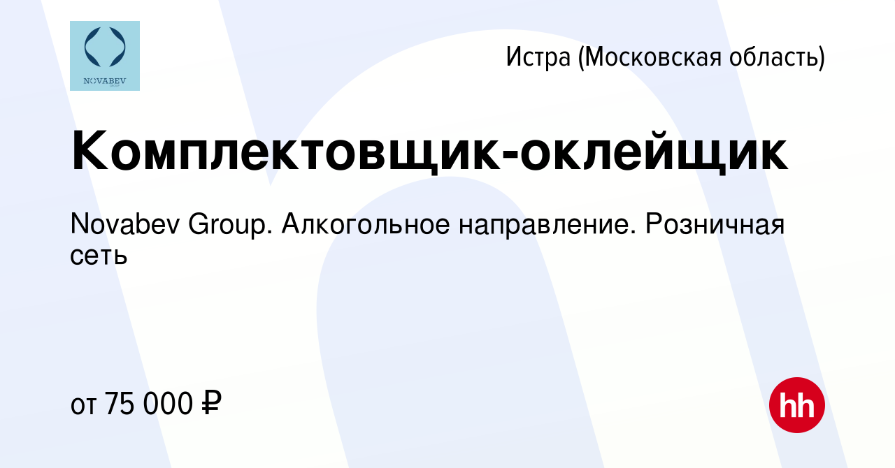 Вакансия Комплектовщик-оклейщик в Истре, работа в компании Novabev Group.  Алкогольное направление. Розничная сеть (вакансия в архиве c 24 сентября  2022)