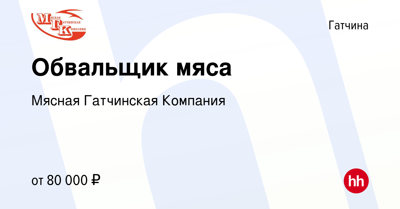 Вакансия Обвальщик мяса в Гатчине, работа в компании Мясная Гатчинская  Компания (вакансия в архиве c 24 сентября 2022)