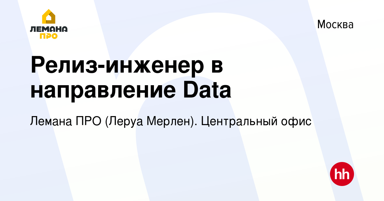 Вакансия Релиз-инженер в направление Data в Москве, работа в компании Леруа  Мерлен. Центральный офис (вакансия в архиве c 24 сентября 2022)