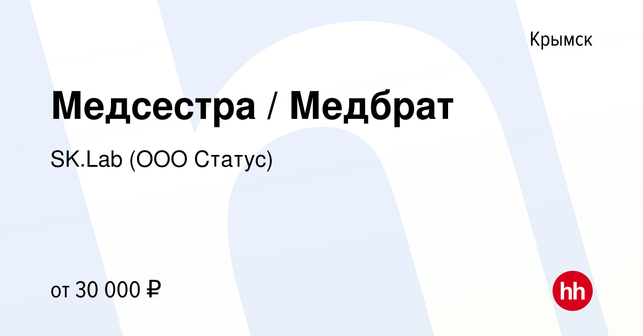 Вакансия Медсестра / Медбрат в Крымске, работа в компании SK.Lab (ООО  Статус) (вакансия в архиве c 24 сентября 2022)