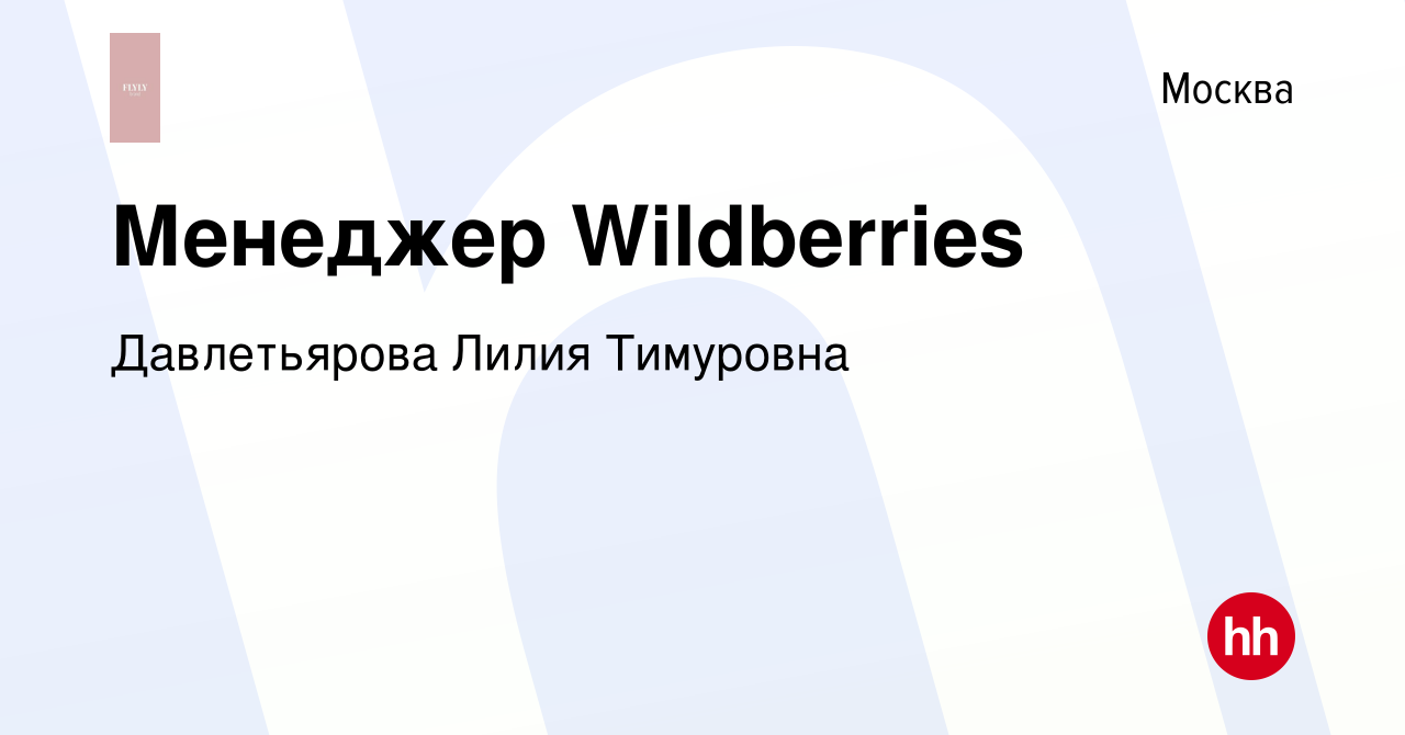 работа на wildberries вакансии москва без опыта