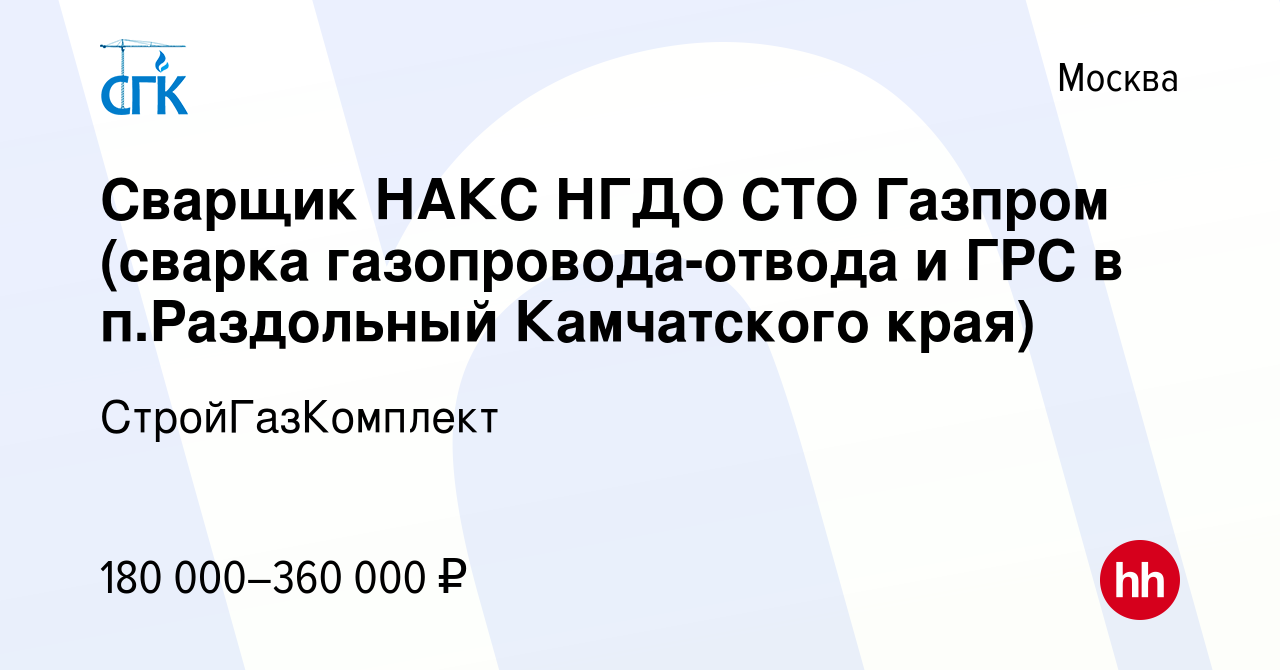 Вакансия Сварщик НАКС НГДО СТО Газпром (сварка газопровода-отвода и ГРС в  п.Раздольный Камчатского края) в Москве, работа в компании СтройГазКомплект  (вакансия в архиве c 24 сентября 2022)