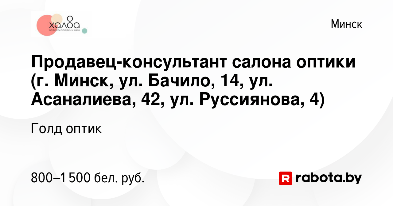 Вакансия Продавец-консультант салона оптики (г. Минск, ул. Бачило, 14, ул.  Асаналиева, 42, ул. Руссиянова, 4) в Минске, работа в компании Голд оптик  (вакансия в архиве c 1 октября 2022)